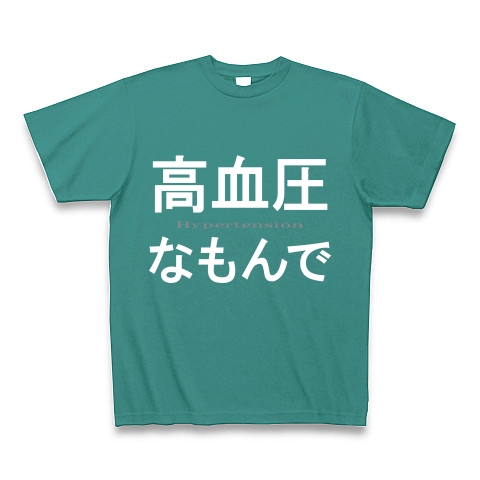 高血圧なもんで『文字Tシャツ』｜Tシャツ Pure Color Print｜ピーコックグリーン