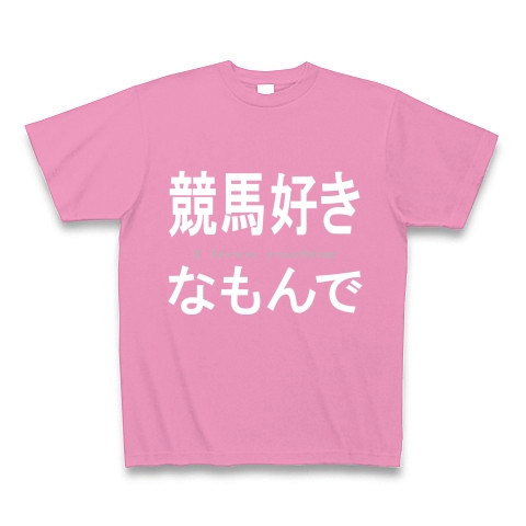 競馬好きなもんで『文字Tシャツ』｜Tシャツ Pure Color Print｜ピンク