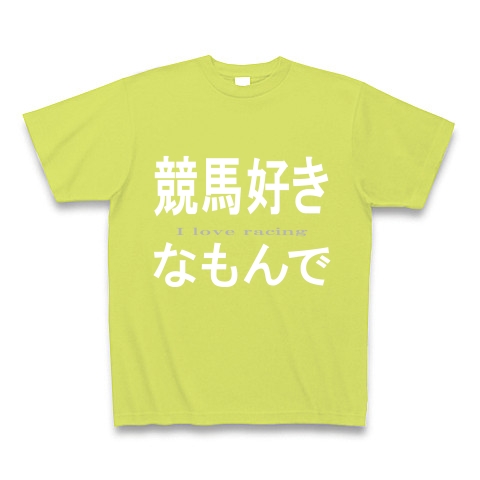 競馬好きなもんで『文字Tシャツ』｜Tシャツ Pure Color Print｜ライトグリーン