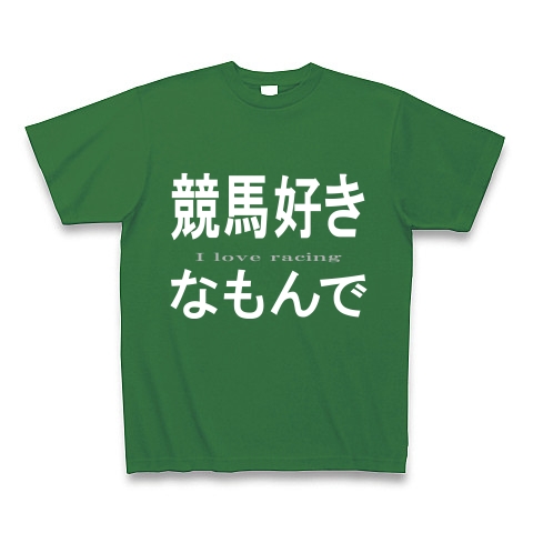 競馬好きなもんで『文字Tシャツ』｜Tシャツ Pure Color Print｜グリーン