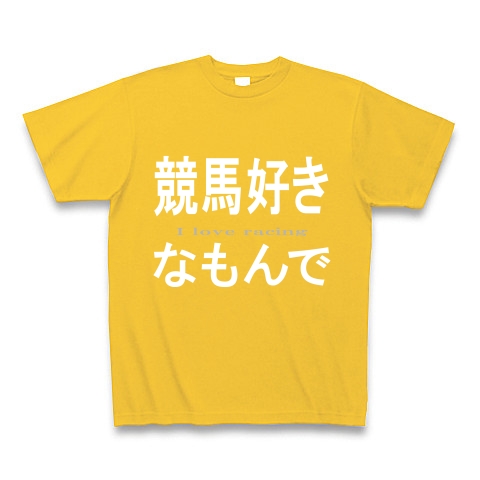 競馬好きなもんで『文字Tシャツ』｜Tシャツ Pure Color Print｜ゴールドイエロー