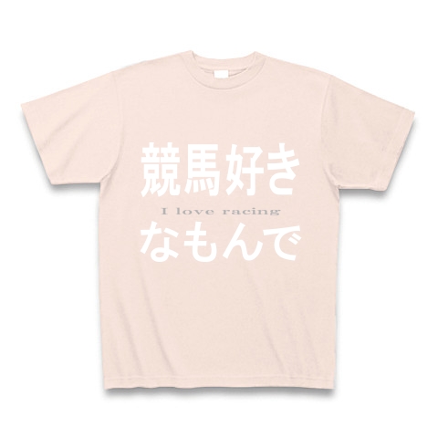 競馬好きなもんで『文字Tシャツ』｜Tシャツ Pure Color Print｜ライトピンク