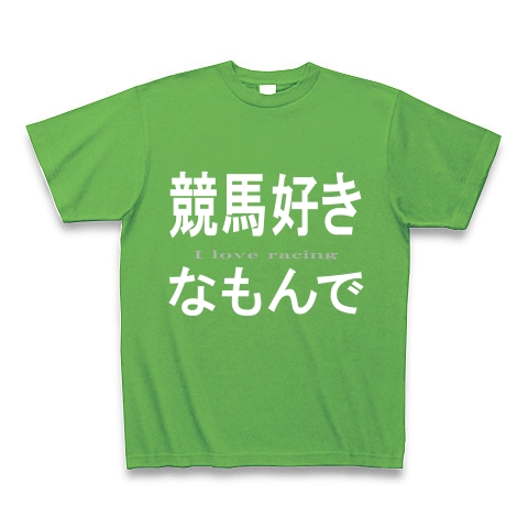 競馬好きなもんで『文字Tシャツ』｜Tシャツ Pure Color Print｜ブライトグリーン