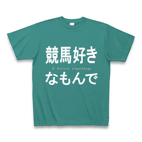 競馬好きなもんで『文字Tシャツ』｜Tシャツ Pure Color Print｜ピーコックグリーン