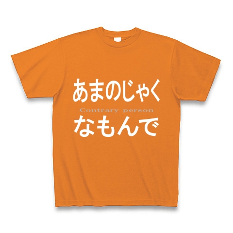 あまのじゃくなもんで『もじTしゃつ』｜Tシャツ Pure Color Print｜オレンジ