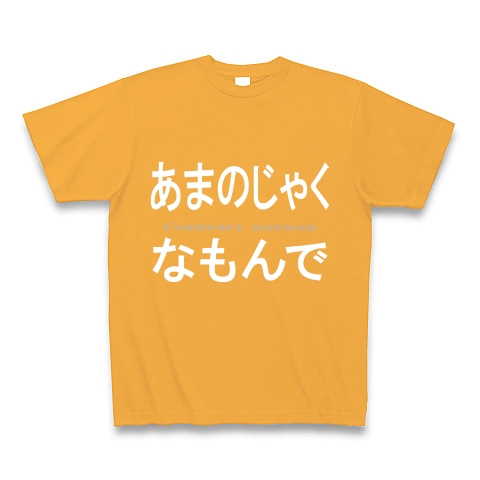 あまのじゃくなもんで『もじTしゃつ』｜Tシャツ Pure Color Print｜コーラルオレンジ