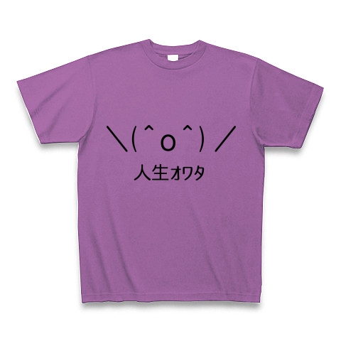 商品詳細 O 人生ｵﾜﾀ 顔文字tシャツ Tシャツ ラベンダー デザインtシャツ通販clubt