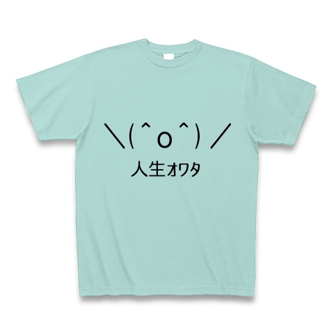 商品詳細 O 人生ｵﾜﾀ 顔文字tシャツ Tシャツ アクア デザインtシャツ通販clubt