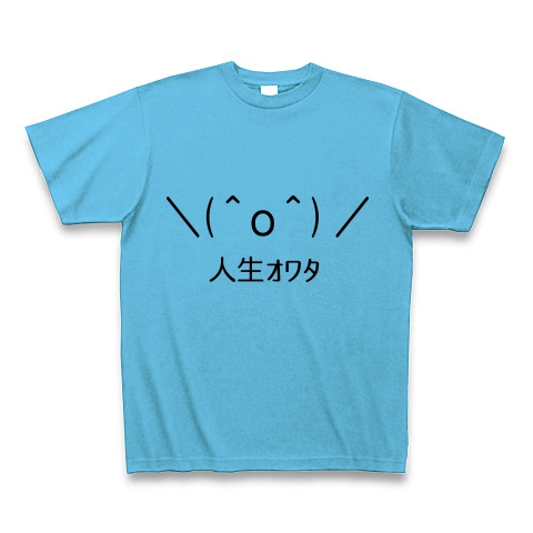 商品詳細 O 人生ｵﾜﾀ 顔文字tシャツ Tシャツ シーブルー デザインtシャツ通販clubt