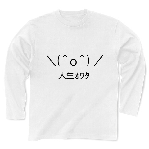 商品詳細 O 人生ｵﾜﾀ 顔文字tシャツ 長袖tシャツ ホワイト デザインtシャツ通販clubt