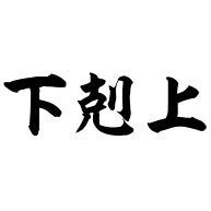 商品詳細 下剋上 げこくじょう Tシャツ グレー デザインtシャツ通販clubt