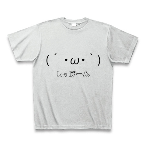 商品詳細 W しょぼーん 顔文字tシャツ Tシャツ アッシュ デザインtシャツ通販clubt