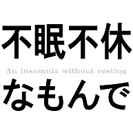 不眠不休『文字Tシャツ』An insomnia without resting 