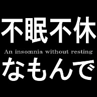 不眠不休『文字Tシャツ』An insomnia without resting 