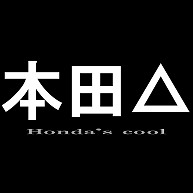 本田△　Honda's cool