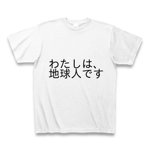 わたしは 地球人です 文字tシャツ デザインの全アイテム デザインtシャツ通販clubt