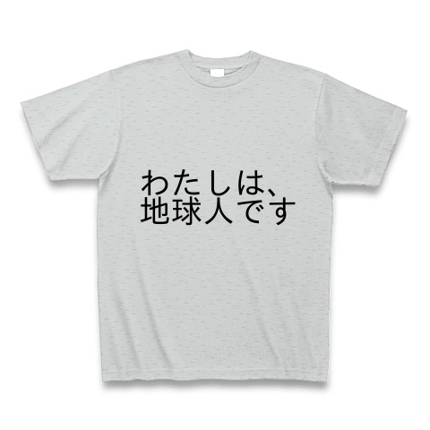 わたしは 地球人です 文字tシャツ デザインの全アイテム デザインtシャツ通販clubt