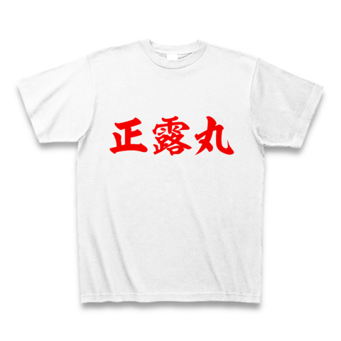 正露丸｜Tシャツ｜ホワイト