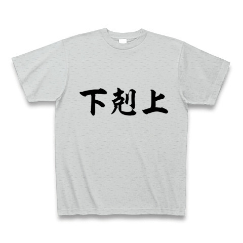商品詳細 下剋上 げこくじょう Tシャツ グレー デザインtシャツ通販clubt