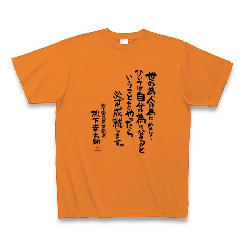 松下幸之助 デザインの全アイテム デザインtシャツ通販clubt