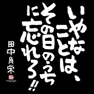 田中角栄 デザインの全アイテム デザインtシャツ通販clubt