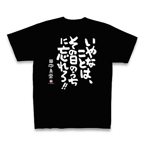 商品詳細 田中角栄 Tシャツ Pure Color Print ブラック デザインtシャツ通販clubt