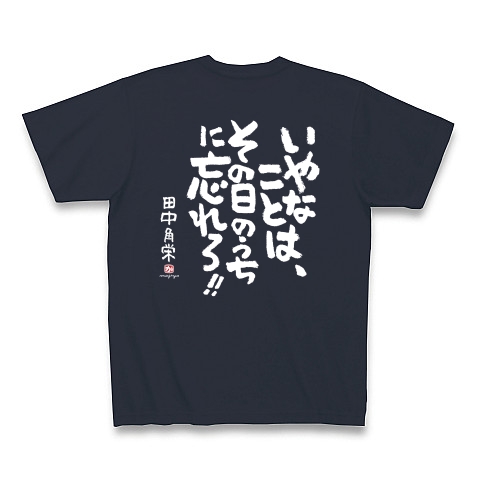 田中角栄 デザインの全アイテム デザインtシャツ通販clubt