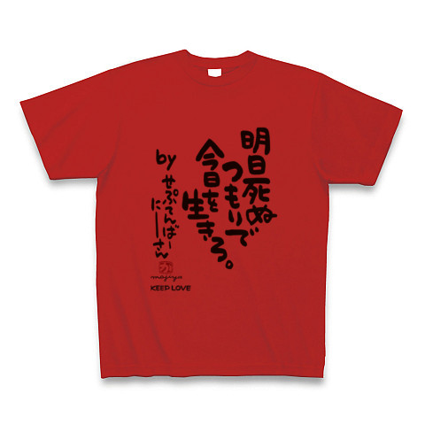 明日死ぬつもりで今日を生きろ デザインの全アイテム デザインtシャツ通販clubt