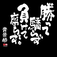 文字屋 名言 格言グッズのデザイン一覧 デザインtシャツ通販clubt