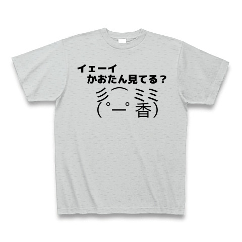 イェーイかおたん見てる デザインの全アイテム デザインtシャツ通販clubt