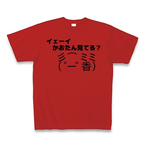 イェーイかおたん見てる デザインの全アイテム デザインtシャツ通販clubt