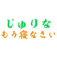 じゅりなもう寝なさい デザインの全アイテム デザインtシャツ通販clubt