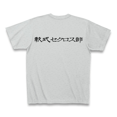 商品詳細『ｾｸﾛｽ部黒文字｜Tシャツ Pure Color Print｜グレー』デザイン 