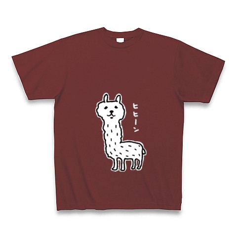 幸せのアルパカ【ディープカラー】｜Tシャツ Pure Color Print｜バーガンディ