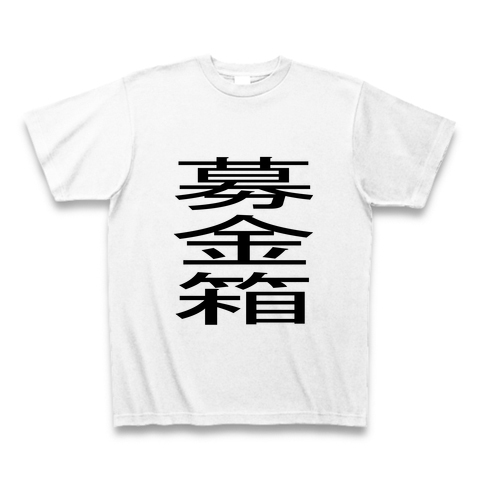 募金箱 デザインの全アイテム デザインtシャツ通販clubt