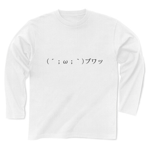 商品詳細 2ちゃんねる風のaa顔文字 顔シリーズ 769 W ブワッ 長袖tシャツ ホワイト デザインtシャツ通販clubt