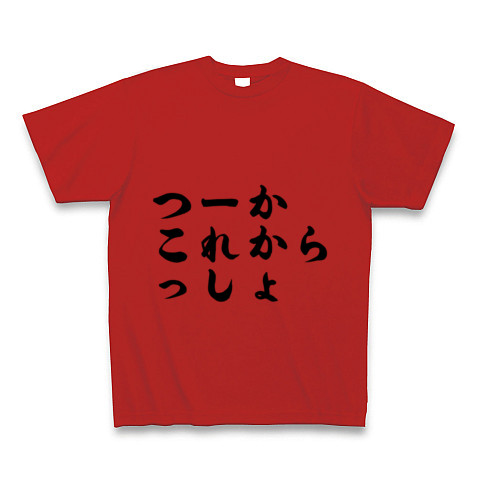 つーか これからっしょ デザインの全アイテム デザインtシャツ通販clubt