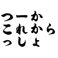 つーか これからっしょ デザインの全アイテム デザインtシャツ通販clubt