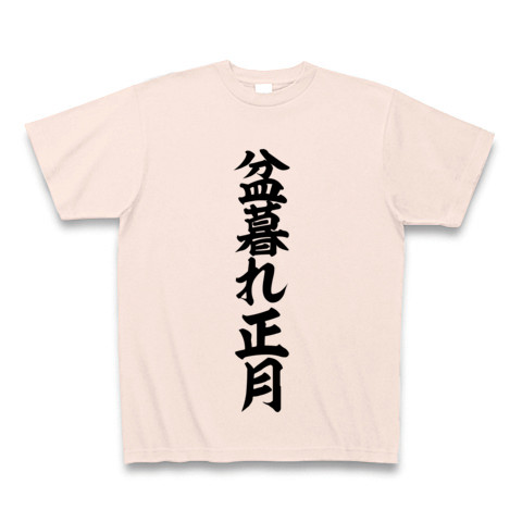 商品詳細 盆暮れ正月 Tシャツ ライトピンク デザインtシャツ通販clubt