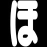 ほ ほ
