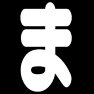 ま ま