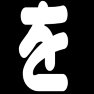 を を