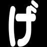 げ げ