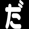 だ だ
