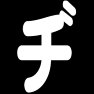 ヂ ヂ