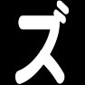 ズ ズ