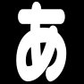 あ あ