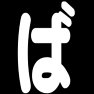 (ば)ひらがなー白-両面プリント (ば)ひらがなー白-両面プリント