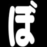 ( ぼ )平仮名ー白ー両面プリント ( ぼ )平仮名ー白ー両面プリント