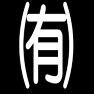 (有)ー両面プリント (有)ー両面プリント